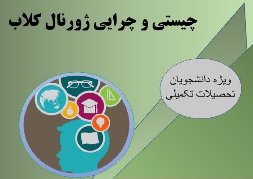 "چیستی و چرایی ژورنال کلاب"