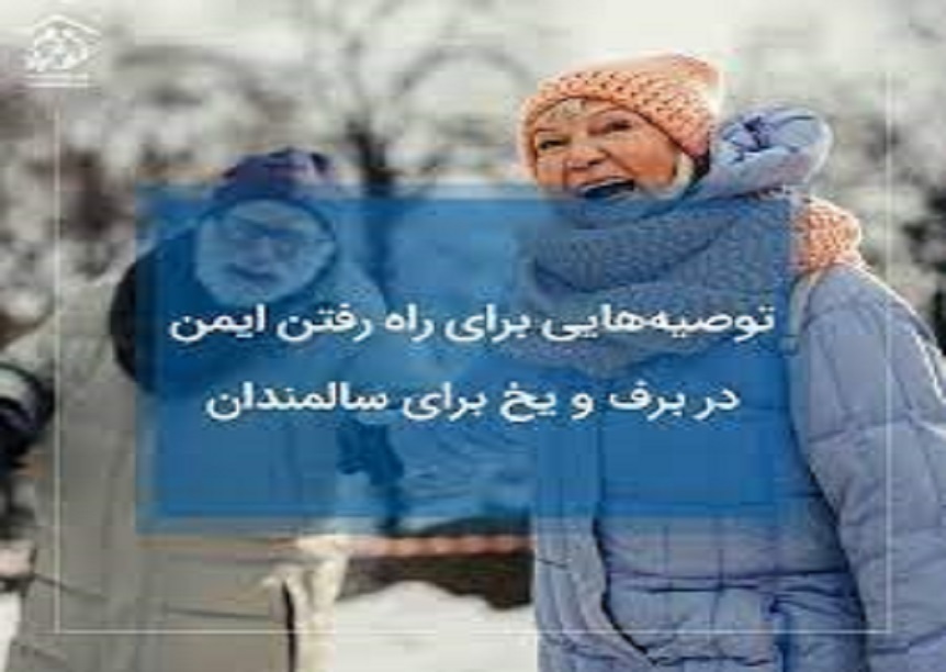 توصیه‌هایی برای راه رفتن ایمن سالمندان در برف و یخ