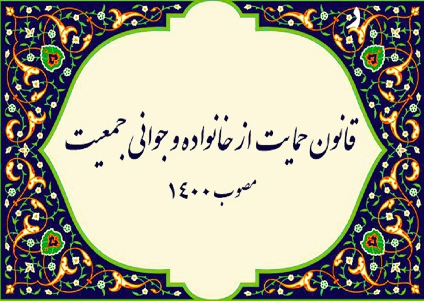 فراخوان حمایت از طرح های مرتبط با جواني جمعيت، سلامت باروري، پيشگيري از سقط جنين و سلامت سالمندان