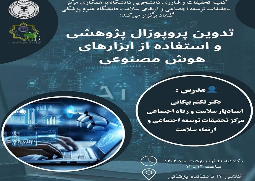 کارگاه "تدوین پروپوزال پژوهشی و استفاده از ابزارهای هوش مصنوعی"