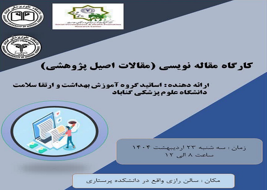 کارگاه "مقاله نویسی (مقالات اصیل پژوهشی)"