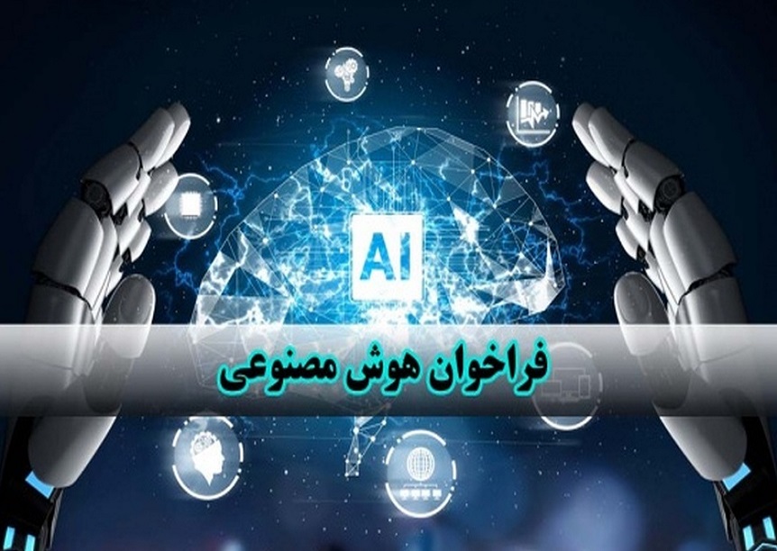 اولین فراخوان کشوری طرح های هوش مصنوعی محصول-محور