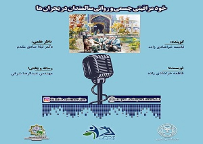 اپیزود صوتی خود مراقبتی جسمی و روانی سالمندان در بحران ها