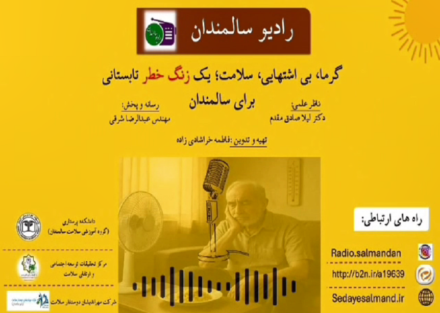 گرما، بی اشتهایی، سلامت؛ یک زنگ خطر تابستانی برای سالمندان