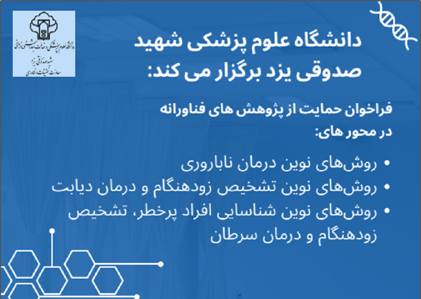 فراخوان طرح هاي فناورانه دانشگاه علوم پزشكي شهيد صدوقي يزد تابستان ١٤٠٤