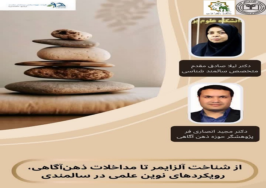 از شناخت آلزایمر تا مداخلات ذهن آگاهی، رویکردهای نوین علمی در سالمندی