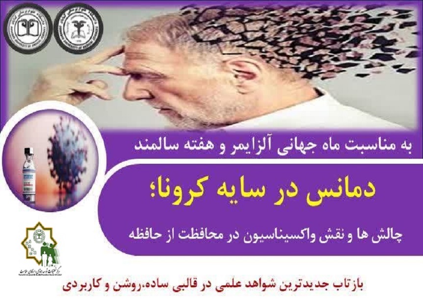 دمانس در سایه کرونا؛ چالش ها و نقش واکسیناسیون در محافظت از حافظه
