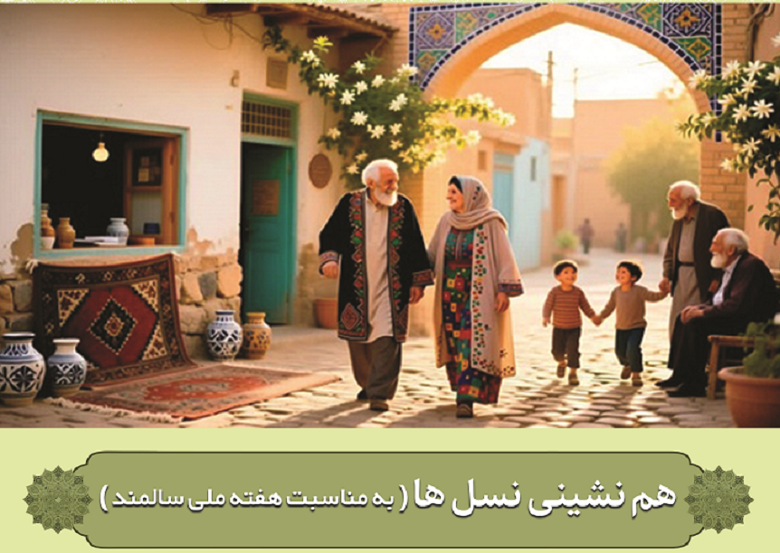 پویش هم نشینی با نسل ها و نمایشگاه توانمندی های سالمندان