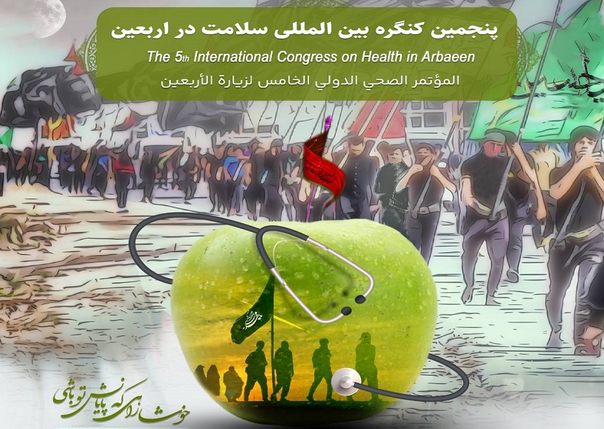فراخوان پنجمین کنگره بین المللی سلامت در اربعین