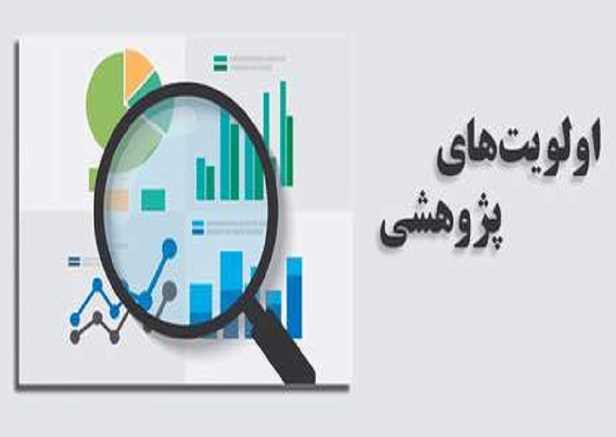 اولویت های پژوهشی مرتبط با سازمان پدافند غیرعامل کشور