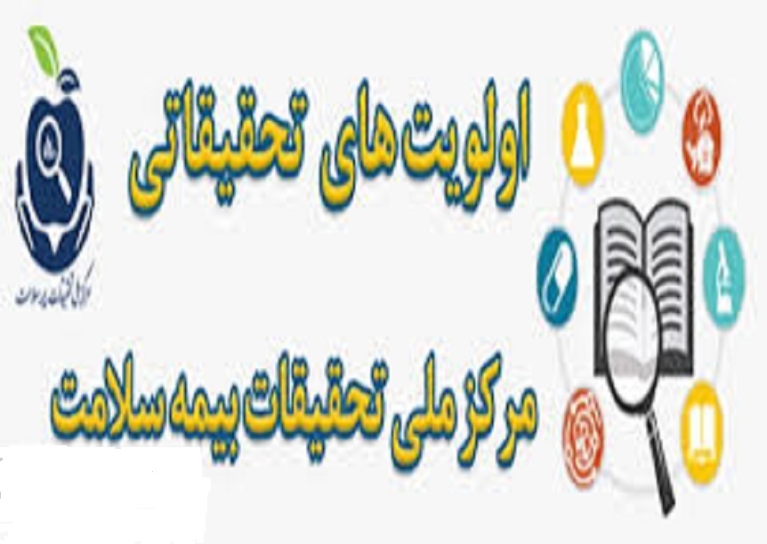 حمایت مرکز از طرح های پژوهشی در حوزه بیمه سلامت