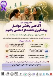پویش آگاهی بخشی عوامل پیشگیری کننده از دمانس