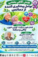 وبینارهای آموزشی پویش آگاهی‌بخشی عوامل پیشگیری‌کننده از دمانس