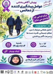 وبینارهای آموزشی پویش آگاهی‌بخشی عوامل پیشگیری‌کننده از دمانس