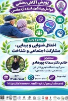 وبینارهای آموزشی پویش آگاهی‌بخشی عوامل پیشگیری‌کننده از دمانس
