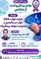 جلسه پنجم وبینار آموزشی پویش آگاهی‌بخشی عوامل پیشگیری‌کننده از دمانس
