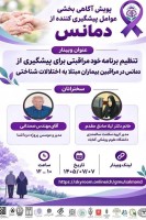جلسه ششم وبینار آموزشی پویش آگاهی‌بخشی عوامل پیشگیری‌کننده از دمانس
