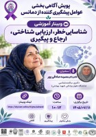 جلسه هشتم وبینار آموزشی پویش آگاهی‌بخشی عوامل پیشگیری‌کننده از دمانس
