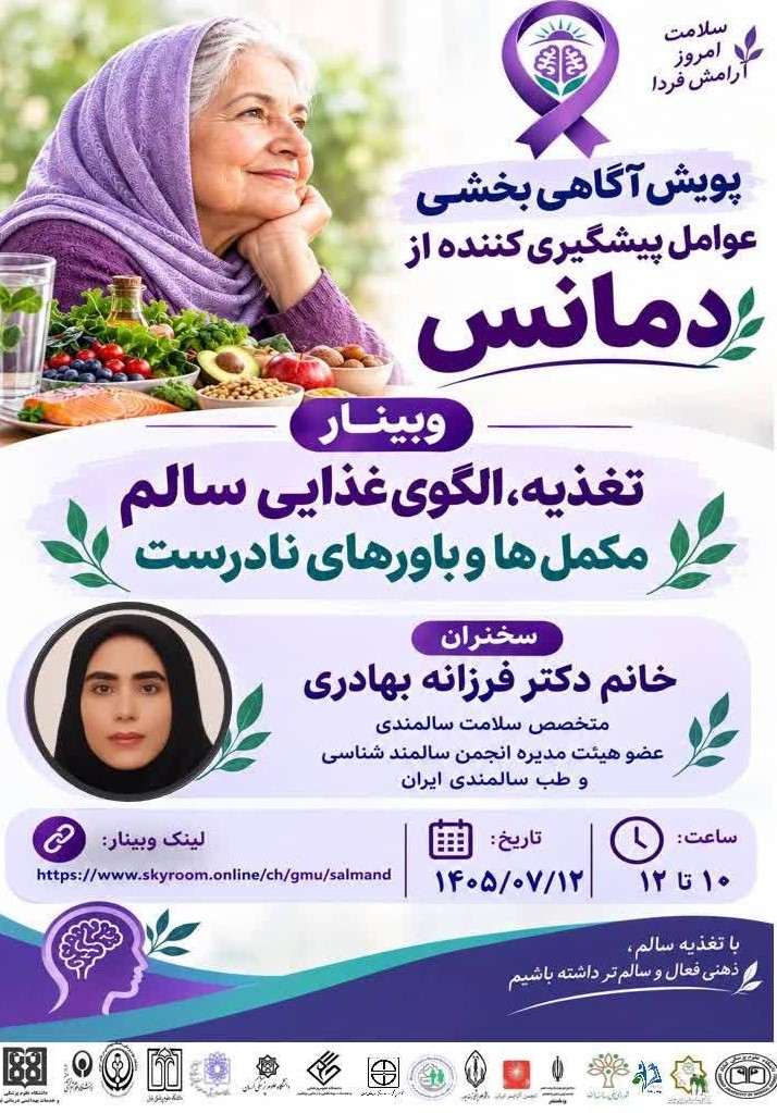 جلسه نهم وبینار آموزشی پویش آگاهی‌بخشی عوامل پیشگیری‌کننده از دمانس