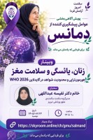 جلسه دهم وبینار آموزشی پویش آگاهی‌بخشی عوامل پیشگیری‌کننده از دمانس