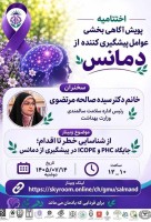 جلسه یازدهم و اختتامیه وبینار آموزشی پویش آگاهی‌بخشی عوامل پیشگیری‌کننده از دمانس