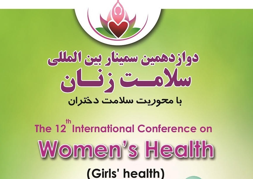 دوازدهمین سمینار بین المللی سلامت زنان تمدید شد