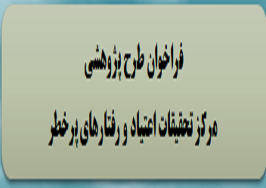 فراخوان پذیرش طرح پژوهشی از طرف مرکز تحقیقات اعتیاد و رفتارهای پرخطر دانشگاه ایران