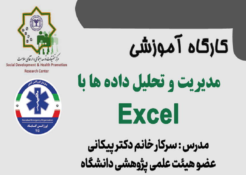 کارگاه آموزشی مدیریت و تحلیل داده ها با Excel