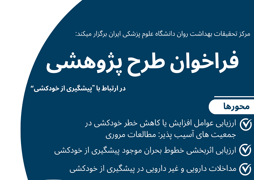 فراخوان پذیرش طرح پژوهشی از طرف مرکز تحقیقات بهداشت روان دانشگاه علوم پزشکی ایران